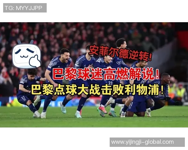中超精彩对决利物浦大胜巴黎圣日耳曼帽子戏法引爆全场激情