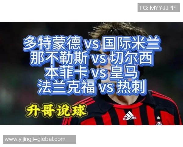 热刺与国米友谊赛激战四三热刺逆转胜利引爆全场激情